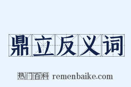 鼎立反义词是什么意思的图片